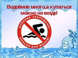 Осторожно, водоем! Осторожно, водоем!.